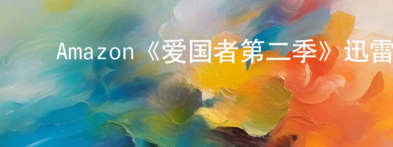 ﻿Amazon《爱国者第二季》迅雷下载/在线观看/百度云-灵异/惊悚-美剧天堂 ﻿丁金城的blog